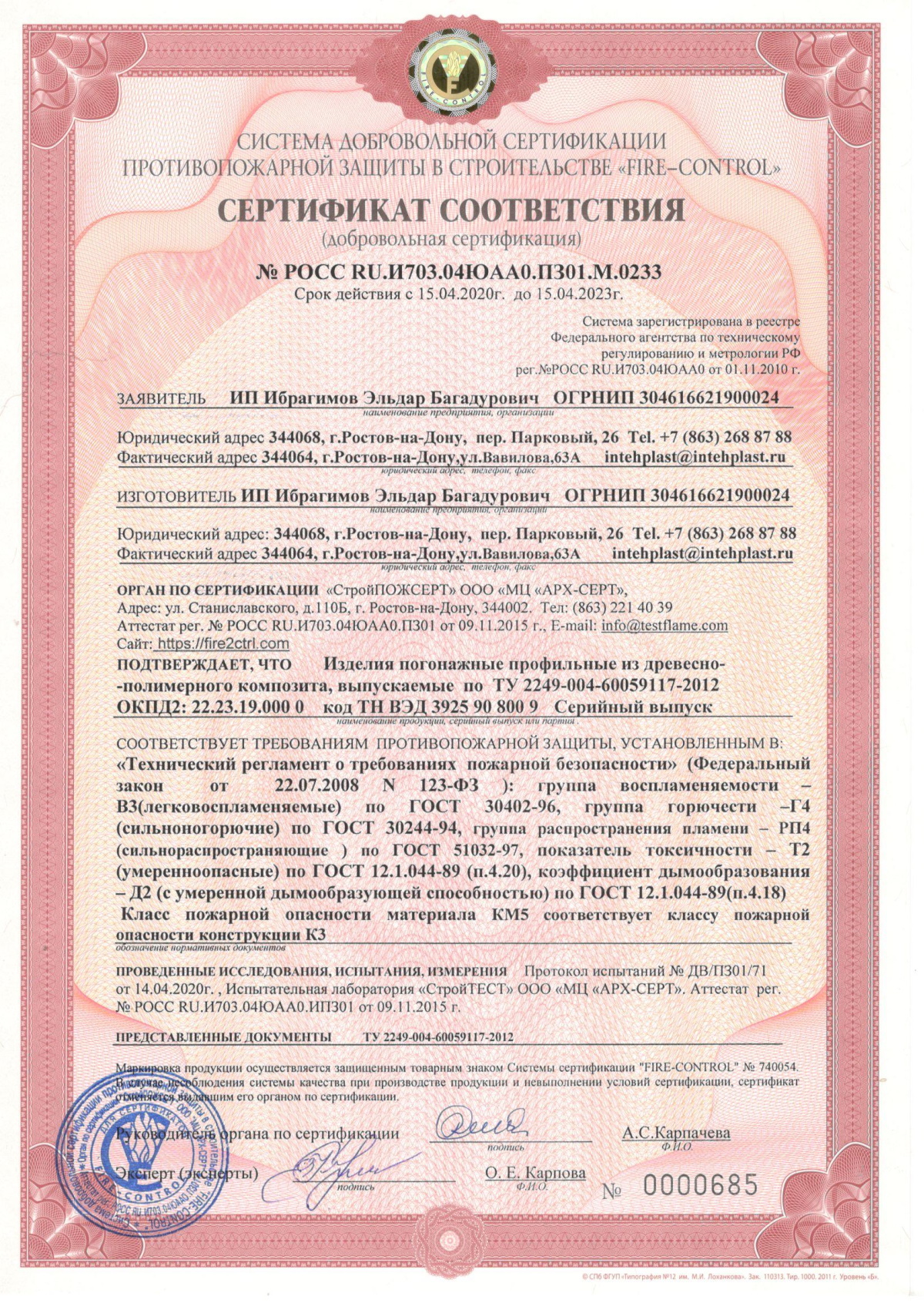 Сертификат соответствия Интехпласт
